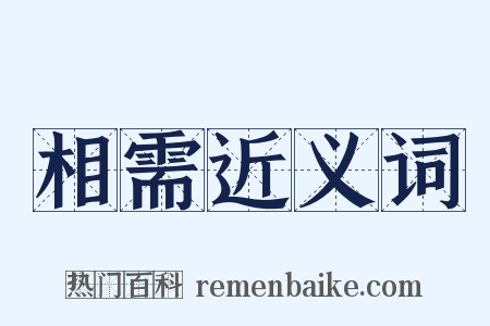相需近义词是什么意思的图片